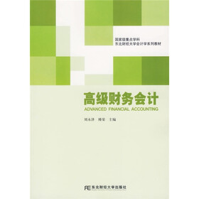 东北财经大学会计学系列教材：高级财务会计（新版）