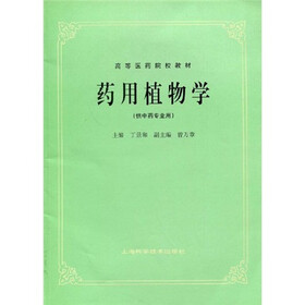 高等医药院校教材：药用植物学
