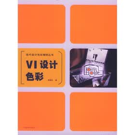 现代设计色彩教材丛书：VI设计色彩