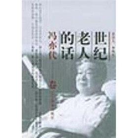 世纪老人的话：冯亦代