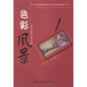 全国高职高专艺术类规划教材：色彩风景