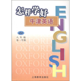 怎样学好牛津英语（8年级）（第1学期）（8A）