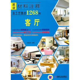 家装材料注释及工艺要点1268例:客厅
