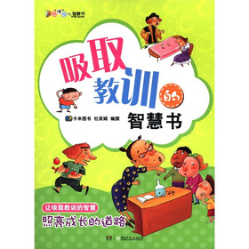 叽“理”呱啦智慧书：吸取教训的智慧书