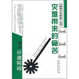 灾难带来的痛苦：解读应激相关障碍