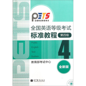 全国英语等级考试标准教程（第4级）（全新版）（附光盘）