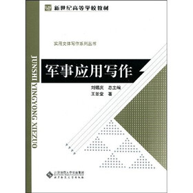 实用文体写作系列丛书：军事应用写作