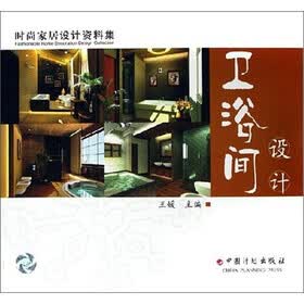 时尚家居设计资料集：卫浴间设计