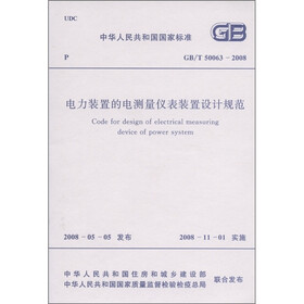中华人民共和国国家标准（GB/T 50063-2008）：电力装置的电测量仪表装置设计规范