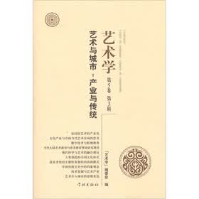 艺术与城市：产业与传统