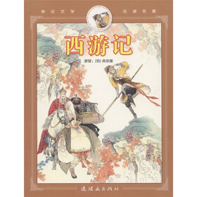 亲近文学走进名著：西游记