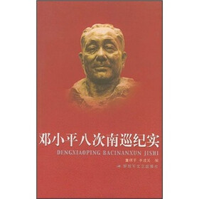 邓小平八次南巡纪实