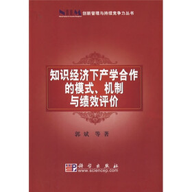 知识经济下产学合作的模式、机制与绩效评价