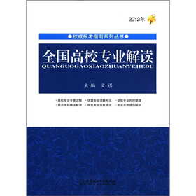 权威报考指南系列丛书：全国高校专业解读（2012年）
