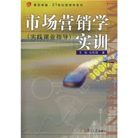 复旦卓越·21世纪管理学系列：市场营销学实训（实践课业指导）