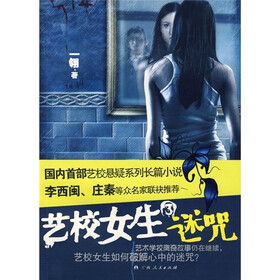 《<em>艺校女生3:迷咒</em>》(一翎)【摘要 书评 试读】-