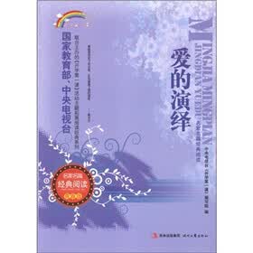 开学第一课·名家名篇经典阅读：爱的演绎（青春版）