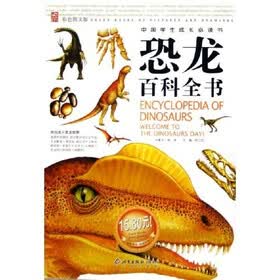恐龙百科全书(彩色图文版)