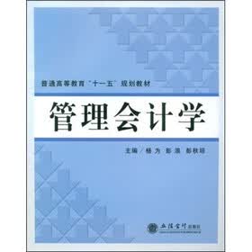 普通高等教育“十一五”规划教材：管理会计学