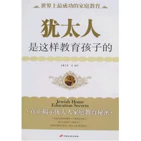 犹太人是这样教育孩子的