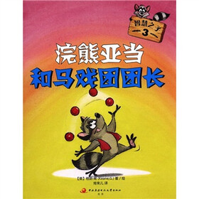 智慧之子3：浣熊亚当和马戏团团长