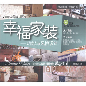 幸福家装：功能与风格设计（附DVD-ROM光盘1张）