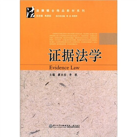 法律硕士精品教材系列：证据法学