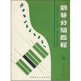 钢琴分级教程（上卷）