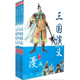 中国漫绘小名著：三国演义（共4册）