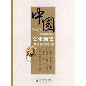 中国文化通史：魏晋南北朝卷