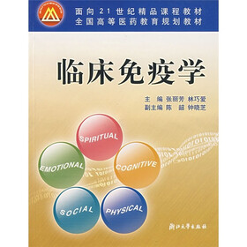 面向21世纪精品课程教材·全国高等医药教育规划教材：临床免疫学