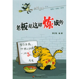老板是这样炼成的