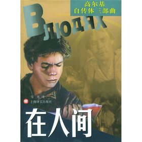 《高尔基自传体三部曲:在人间》((俄)高尔基)