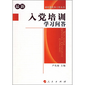 最新入党培训学习问答