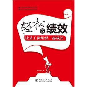 轻松做绩效：让员工和组织一起成长