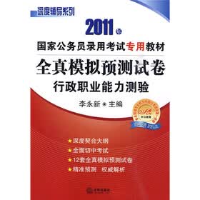 2011年国家公务员录用考试专用教材·深度辅导系列：全真模拟预测试卷（行政职业能力测验）