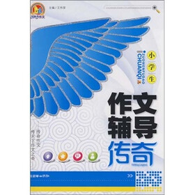 小学生作文辅导传奇