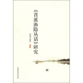 《苕溪渔隐丛话》研究