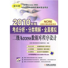 二级Access数据库程序设计（2010年版）（附CD-ROM光盘1张）
