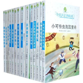 全球儿童文学典藏书系:小学5-6年级段(精选14册)