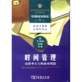 哈佛商务指南7：时间管理（高效率人士的成功利器）