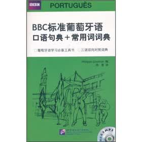 BBC标准葡萄牙语口语句典+常用词词典（附光盘）