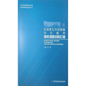 全国第五次结核病流行病学抽样调查资料汇编