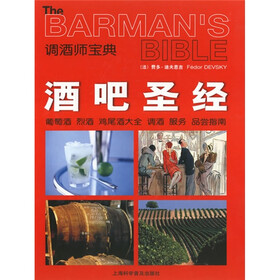 酒吧圣经：葡萄酒烈酒鸡尾酒大全调酒服务品尝指南调酒师宝典