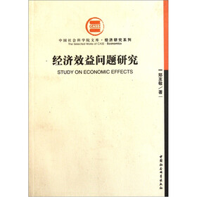 经济效益问题研究