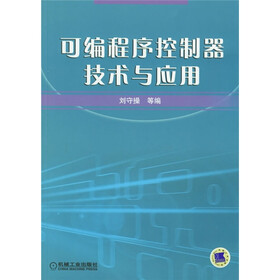 可编程序控制器技术与应用