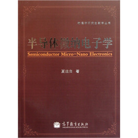 半导体微纳电子学