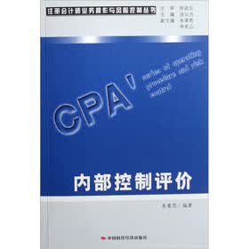 注册会计师业务操作与风险控制丛书:内部控制评价
