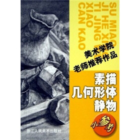 美术学院老师推荐作品：素描几何形体静物小参考