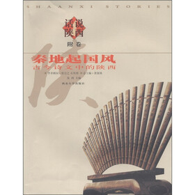 话说陕西·秦地起国风：古今诗文中的陕西（附卷）